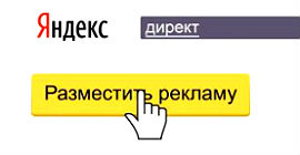 Как настроить рекламу в Яндекс.Директе