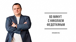 60 минут с Николаем Федоткиным “Сезонность ниш”