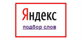 Поиск ниши с помощью Яндекс Wordstat