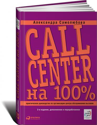 &laquo;Call Center на 100%. Практическое руководство по организации Центра обслуживания вызовов&raquo;, автор А. Самолюбова
