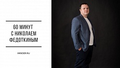 60 минут с Николаем Федоткиным