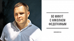 60 минут с Николаем Федоткиным “Подготовка к сезону весна-лето”